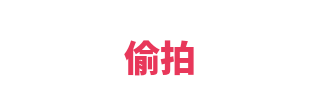 偷拍